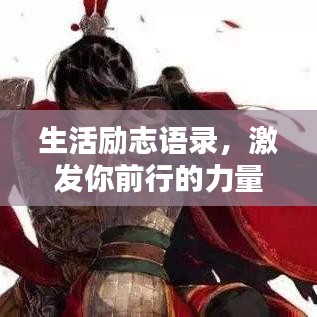 生活勵志語錄，激發(fā)你前行的力量