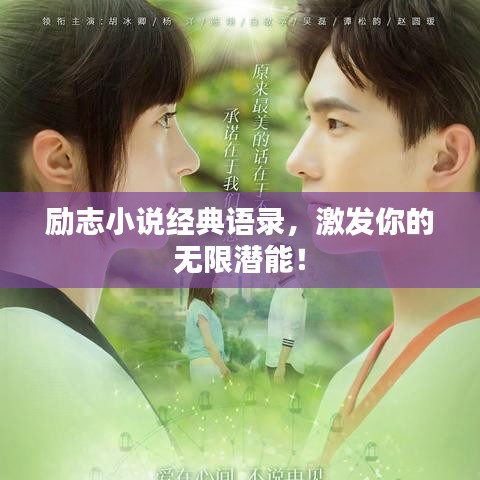 勵(lì)志小說經(jīng)典語錄，激發(fā)你的無限潛能！