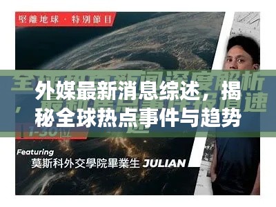 外媒最新消息綜述，揭秘全球熱點事件與趨勢分析