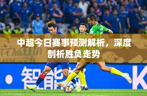 中超今日賽事預(yù)測(cè)解析，深度剖析勝負(fù)走勢(shì)