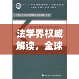 法學界權(quán)威解讀，全球十大法學學派深度解析