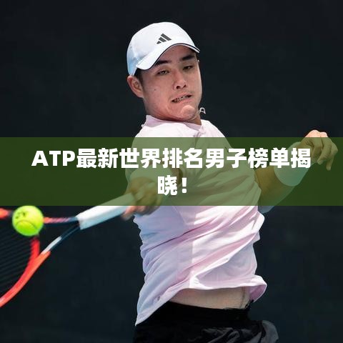 ATP最新世界排名男子榜單揭曉！