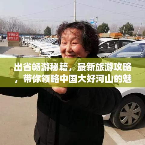 出省暢游秘籍，最新旅游攻略，帶你領略中國大好河山的魅力