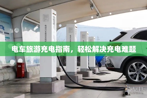 電車旅游充電指南，輕松解決充電難題