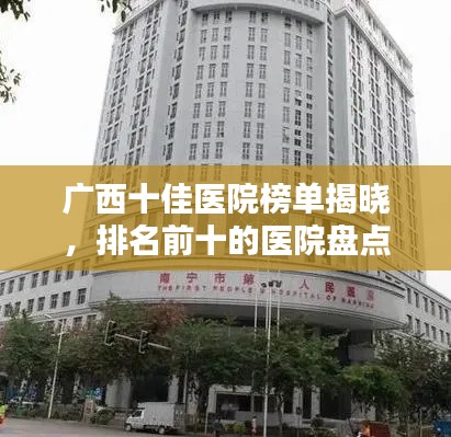 廣西十佳醫(yī)院榜單揭曉，排名前十的醫(yī)院盤點(diǎn)