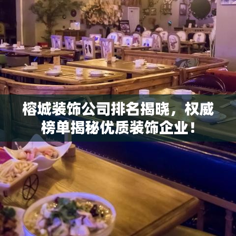 榕城裝飾公司排名揭曉，權威榜單揭秘優(yōu)質裝飾企業(yè)！