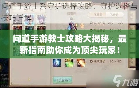 問道手游教士攻略大揭秘，最新指南助你成為頂尖玩家！