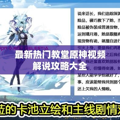 最新熱門(mén)教堂原神視頻解說(shuō)攻略大全