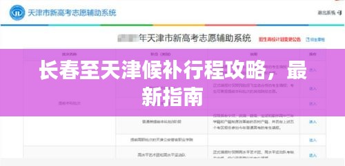 長(zhǎng)春至天津候補(bǔ)行程攻略，最新指南