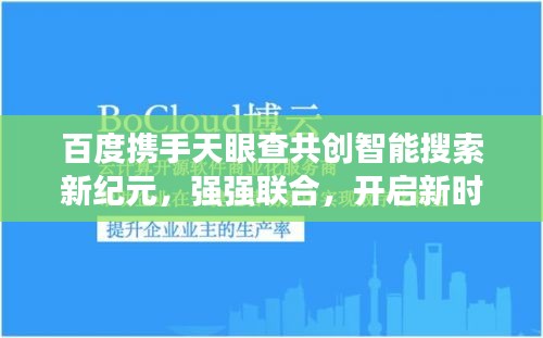 百度攜手天眼查共創(chuàng)智能搜索新紀(jì)元，強(qiáng)強(qiáng)聯(lián)合，開啟新時(shí)代！