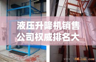 液壓升降機(jī)銷(xiāo)售公司權(quán)威排名大揭秘！