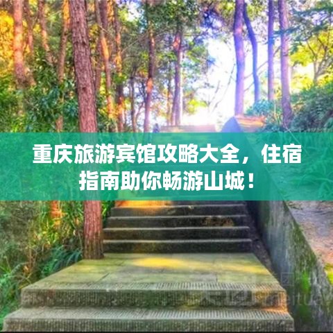 重慶旅游賓館攻略大全，住宿指南助你暢游山城！
