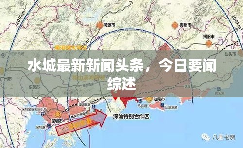 水城最新新聞頭條，今日要聞綜述