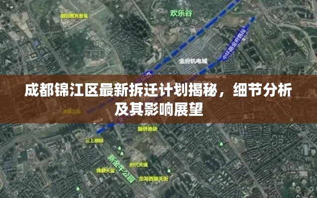 成都錦江區(qū)最新拆遷計(jì)劃揭秘，細(xì)節(jié)分析及其影響展望