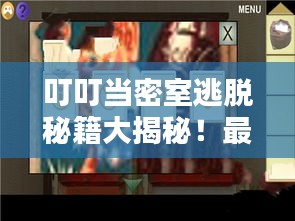 叮叮當(dāng)密室逃脫秘籍大揭秘！最新攻略來襲！