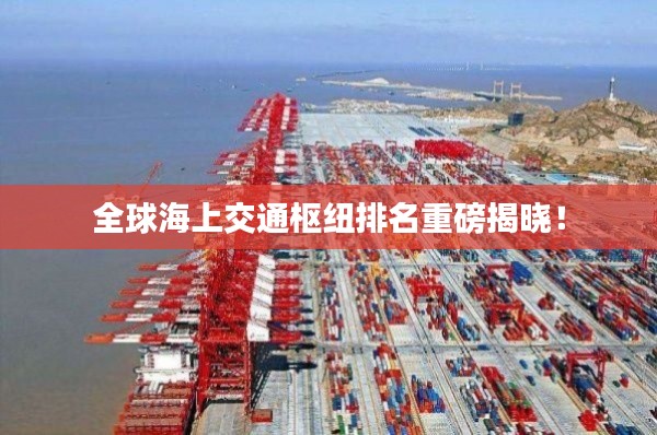 全球海上交通樞紐排名重磅揭曉！
