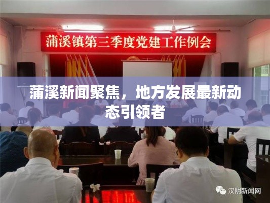 蒲溪新聞聚焦，地方發(fā)展最新動態(tài)引領(lǐng)者