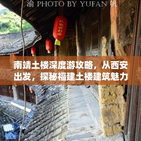 南靖土樓深度游攻略，從西安出發(fā)，探秘福建土樓建筑魅力