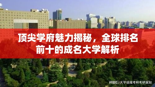 頂尖學(xué)府魅力揭秘，全球排名前十的成名大學(xué)解析