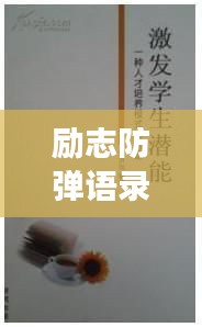 勵志防彈語錄韓文版，激發(fā)潛能，勇往直前
