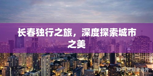 長春獨行之旅，深度探索城市之美
