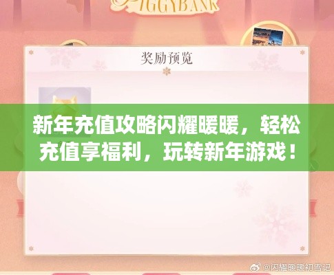 新年充值攻略閃耀暖暖，輕松充值享福利，玩轉新年游戲！