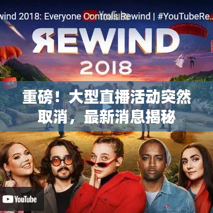 重磅！大型直播活動(dòng)突然取消，最新消息揭秘