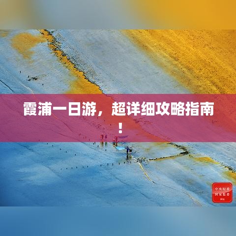 霞浦一日游，超詳細(xì)攻略指南！