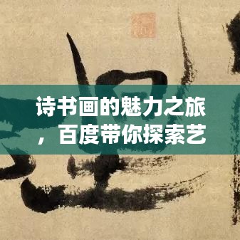 詩書畫的魅力之旅，百度帶你探索藝術(shù)世界