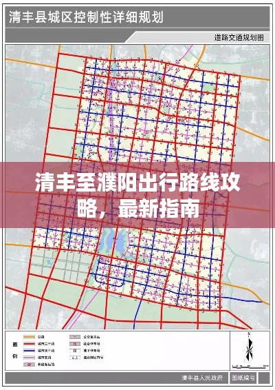 清豐至濮陽(yáng)出行路線攻略，最新指南