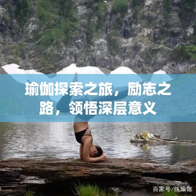 瑜伽探索之旅，勵(lì)志之路，領(lǐng)悟深層意義