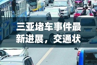 三亞堵車(chē)事件最新進(jìn)展，交通狀況緊張引發(fā)關(guān)注