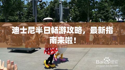 迪士尼半日暢游攻略，最新指南來(lái)啦！
