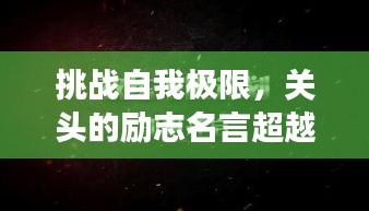 挑戰(zhàn)自我極限，關(guān)頭的勵志名言超越夢想界限