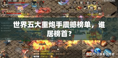 世界五大重炮手震撼榜單，誰(shuí)居榜首？