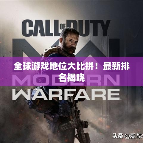 全球游戲地位大比拼！最新排名揭曉