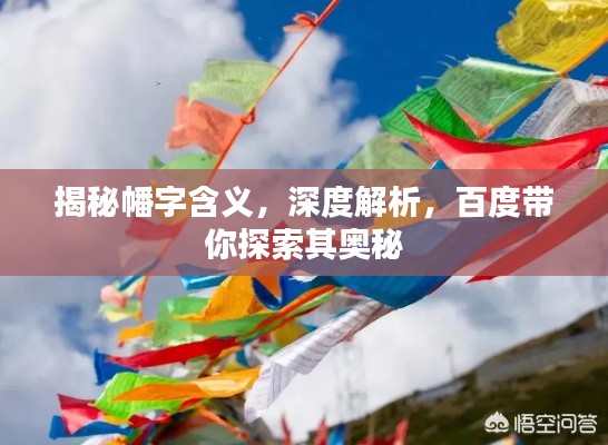 揭秘幡字含義，深度解析，百度帶你探索其奧秘
