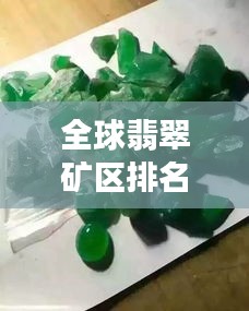 全球翡翠礦區(qū)排名大揭秘，探尋翡翠寶石的源頭魅力