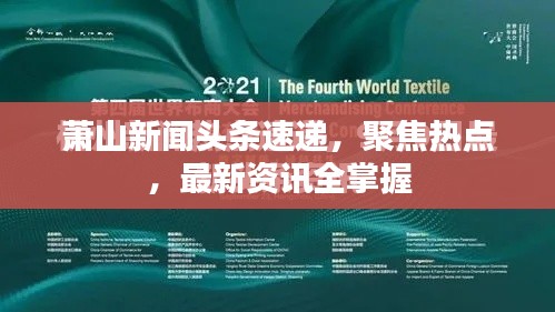 蕭山新聞?lì)^條速遞，聚焦熱點(diǎn)，最新資訊全掌握