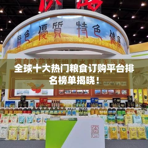全球十大熱門糧食訂購平臺(tái)排名榜單揭曉！