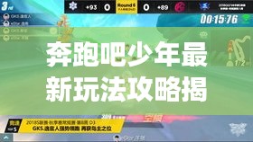 奔跑吧少年最新玩法攻略揭秘，助你輕松登頂游戲巔峰！