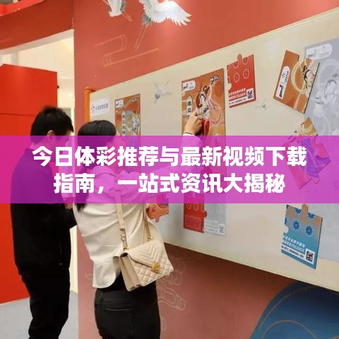 今日體彩推薦與最新視頻下載指南，一站式資訊大揭秘
