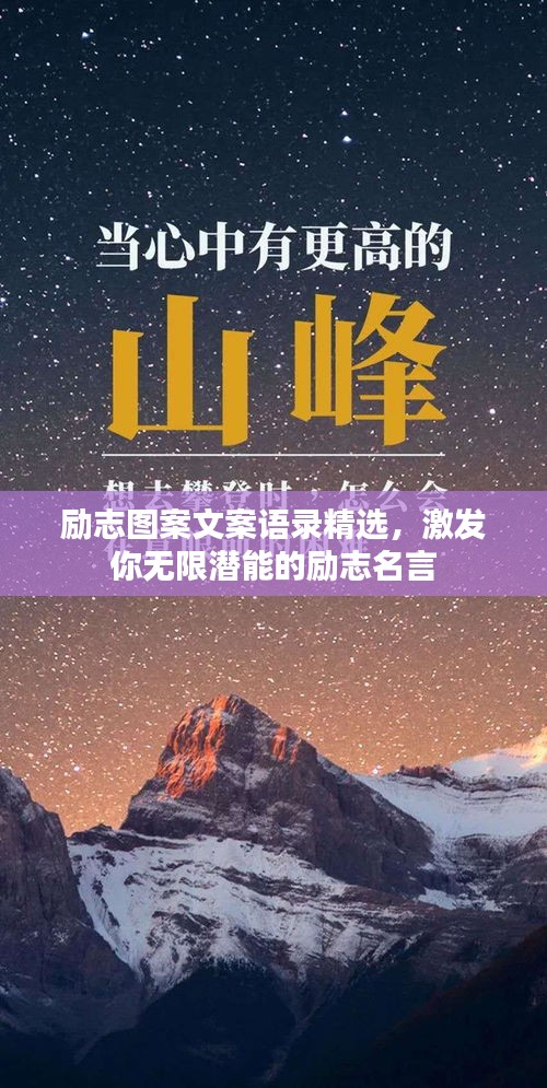勵志圖案文案語錄精選，激發(fā)你無限潛能的勵志名言