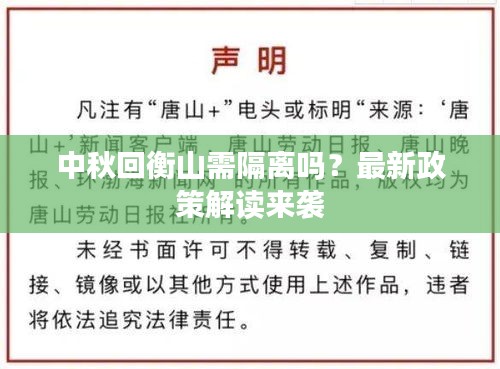 中秋回衡山需隔離嗎？最新政策解讀來(lái)襲