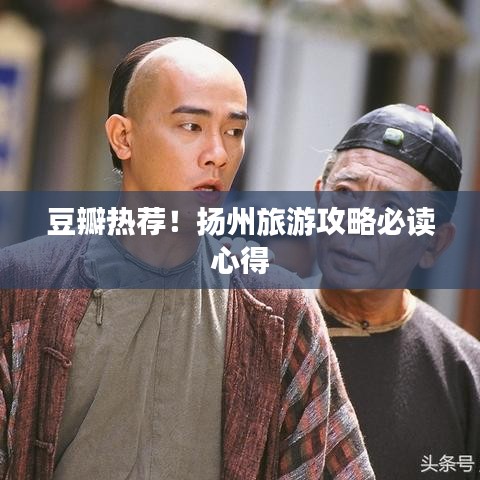 豆瓣熱薦！揚(yáng)州旅游攻略必讀心得