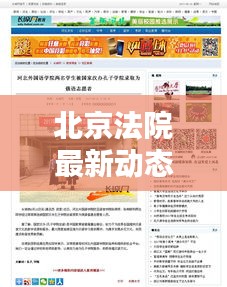 北京法院最新動態(tài)，今日頭條新聞報道聚焦矚目