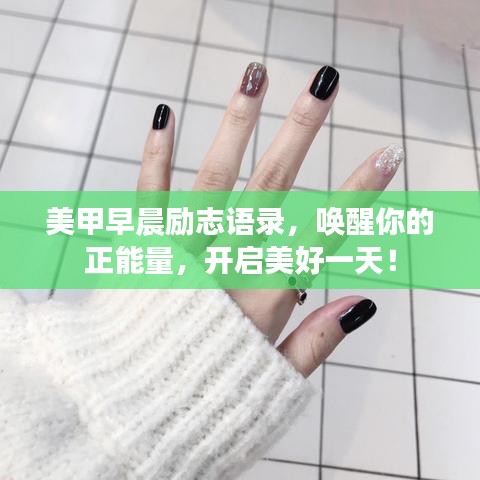 美甲早晨勵志語錄，喚醒你的正能量，開啟美好一天！
