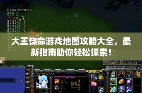 大王饒命游戲地圖攻略大全，最新指南助你輕松探索！