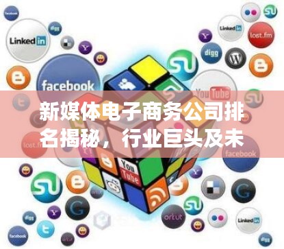 新媒體電子商務公司排名揭秘，行業(yè)巨頭及未來趨勢展望
