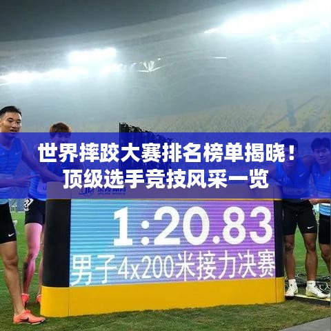 世界摔跤大賽排名榜單揭曉！頂級選手競技風(fēng)采一覽